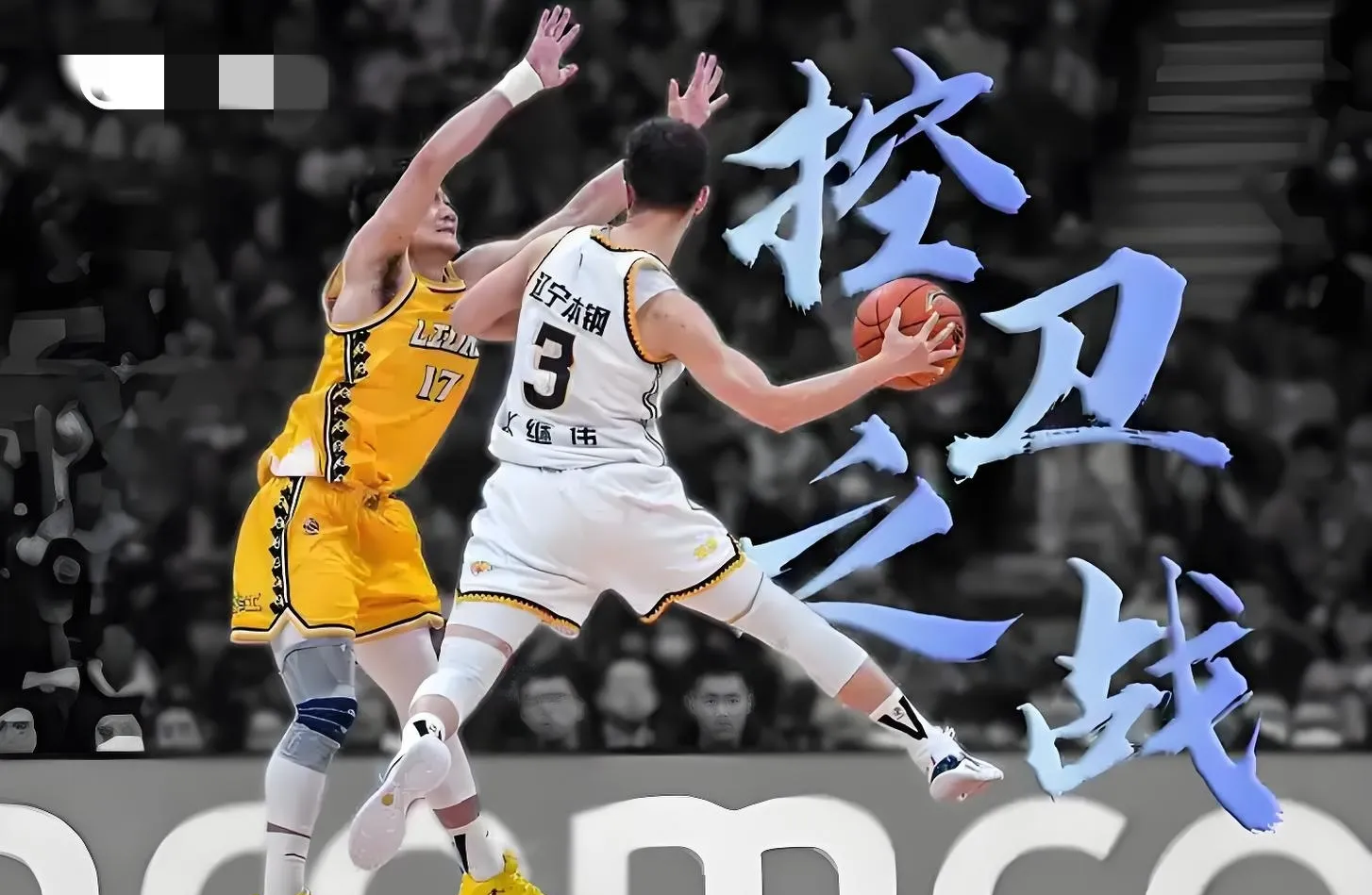 魔术力克广州队，孙铭徽点燃赛场